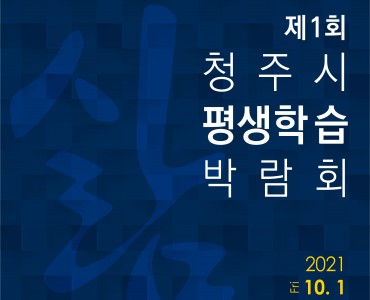 2021 제1회 청주시 평생학습박람회 전시