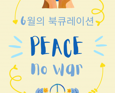 만화작은도서관 - 6월의 북큐레이션 #전쟁 #평화 #희망